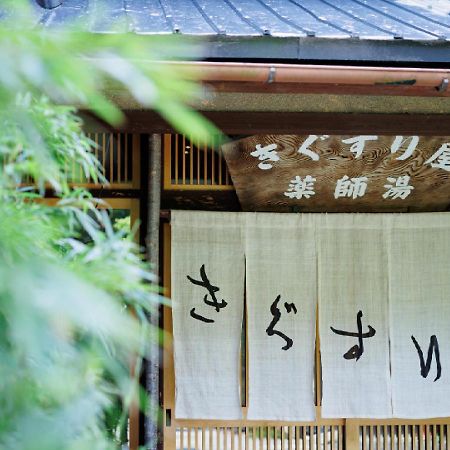 Ryokan Kigusuriya Nantan city Eksteriør billede